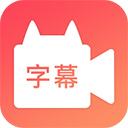 闪字幕app(剪影)2.1.4