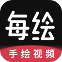 美绘视频制作app(已更名为每绘)1.4.8