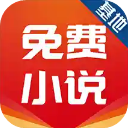 免费小说基地app1.0.20