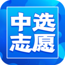 中选志愿app1.2.0