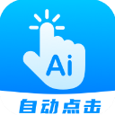 自动点击连点app2.5.0