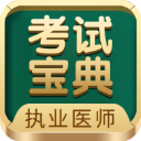 执业医师考试宝典app60.0