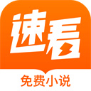 速看免费小说appv2.2.5