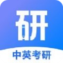 中英考研app1.4.9