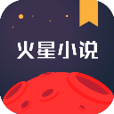 火星小说app2.7.2