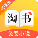 免费微小说app(更名淘书免费小说)3.6.5