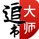 追书大师免费版2.2.9