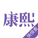 康熙字典APP2.8.5