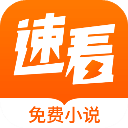 禄盛阅app(速看免费小说)v2.2.5