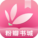 粉瓣儿文学app(更名为粉瓣书城)2.4.0