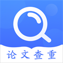 毕业论文查重app4.9.1