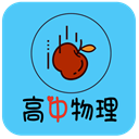 高中物理知识大全app4.2