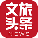 文旅头条app2.0.5