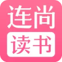 连尚读书女生版app3.3.9