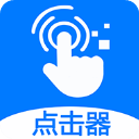 粒可辛自动点击器appv4.5.2.0