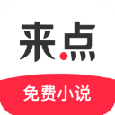 来点小说app1.4.1