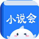 小说会app1.1.3