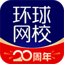 环球网校app6.39.7