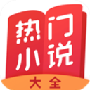 热门小说大全app5.1.4.3302