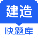 建造师快题库app5.9.2