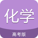 高考化学通app5.7