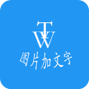 图片加文字秀app1.6.5