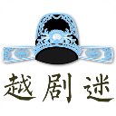 越剧迷app1.7.6