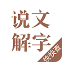 说文解字app2.4.5