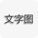 文字图片制作app1.7.7.7