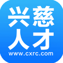 兴慈人才网app2.6.1