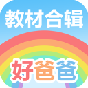 好爸爸点读机人教版app10.10.7