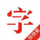 快快查汉语字典app4.7.5