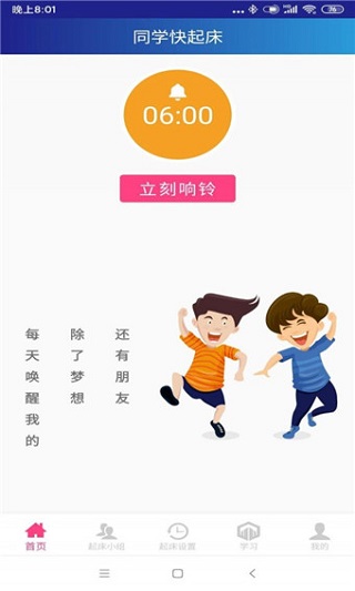 同学快起床app2