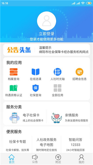 绵阳智慧人社app官方版1