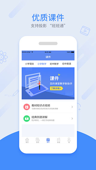 同步课堂教师版app4