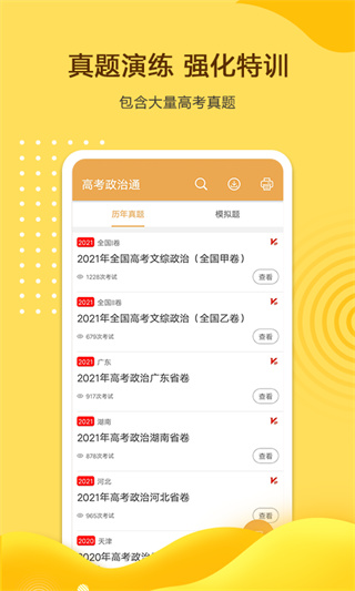 高考政治通app4