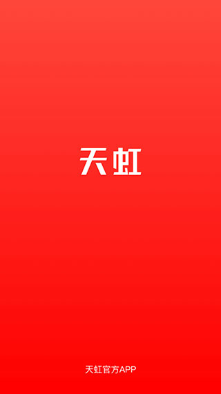 天虹app1