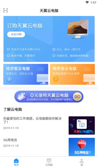 天翼云电脑app2