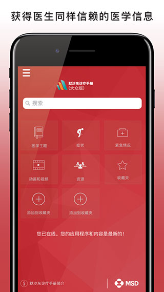 默沙东诊疗手册APP大众版1