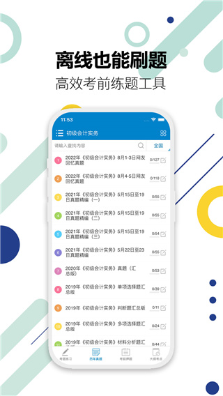 初级会计考试app4