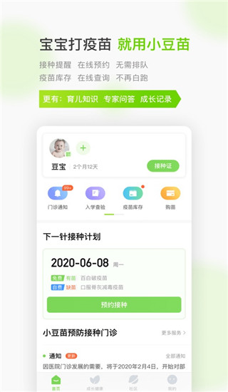 小豆苗疫苗助手app1