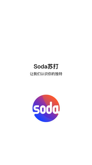 Soda苏打最新版1