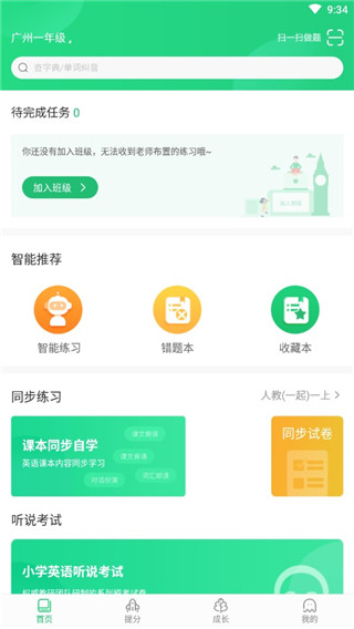 驰声听说在线app学生端2