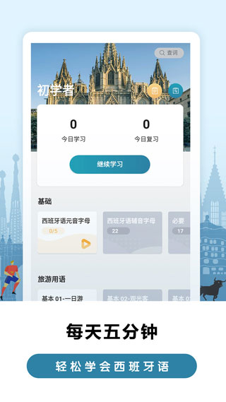 莱特西班牙语背单词app1