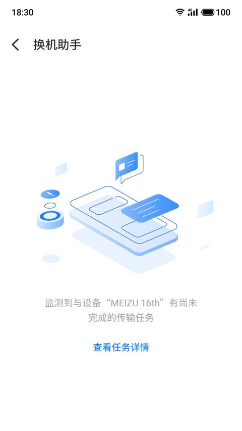 魅族换机助手app(migratool)1