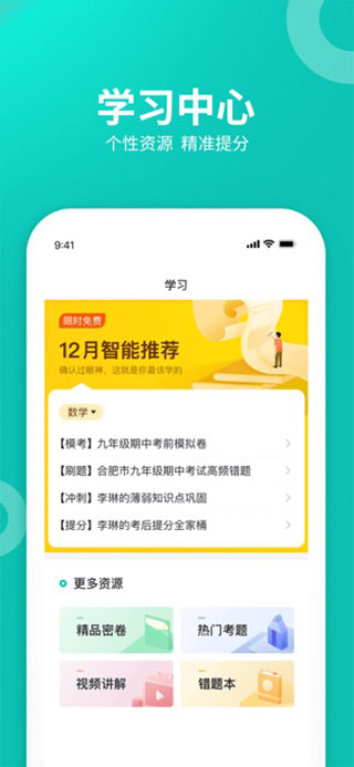 智学网学生端app4