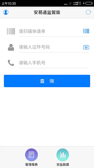 安易递监管版最新版app4