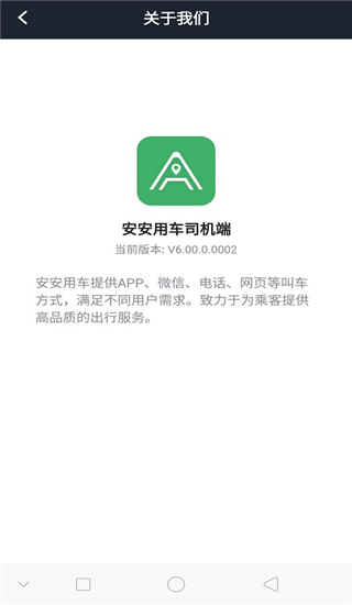 安安用车司机端app3