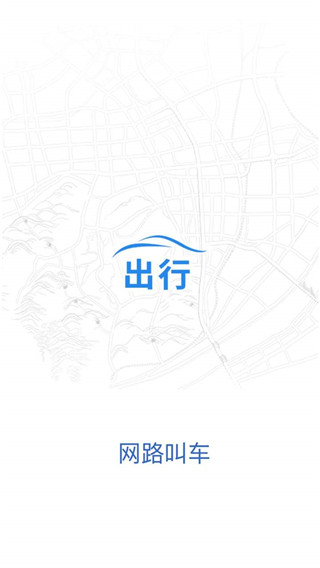 网路出行app3