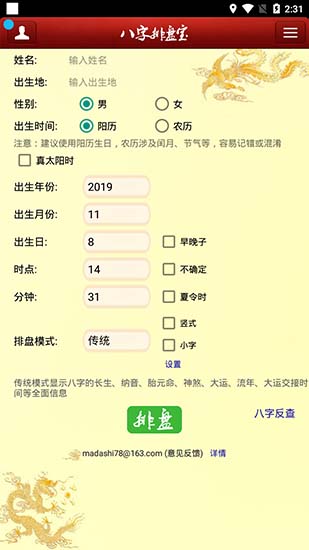 八字排盘宝免费版3